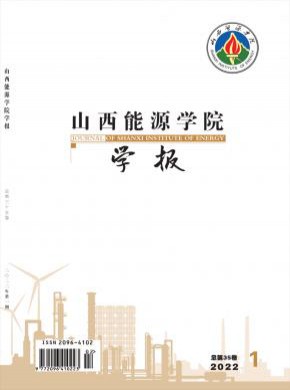 山西能源学院学报期刊